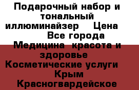 MAKE-UP.Подарочный набор и тональный иллюминайзер. › Цена ­ 700 - Все города Медицина, красота и здоровье » Косметические услуги   . Крым,Красногвардейское